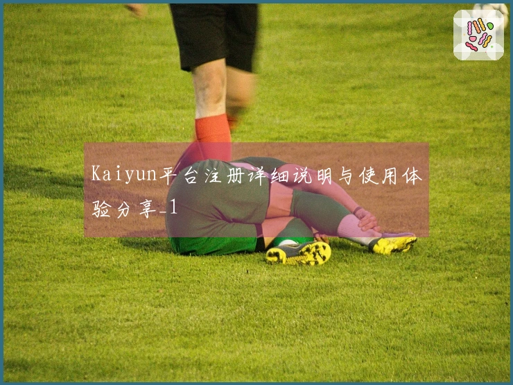 Kaiyun平台注册详细说明与使用体验分享_1