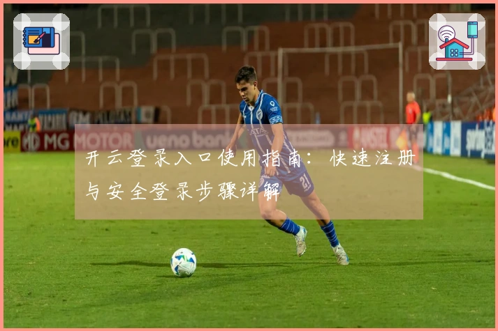 开云登录入口使用指南：快速注册与安全登录步骤详解