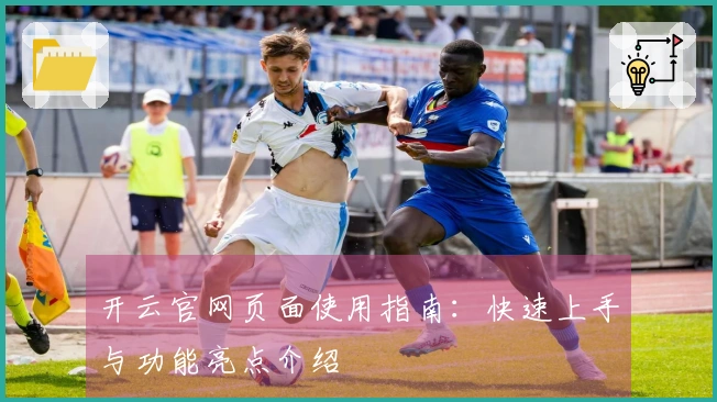 开云官网页面使用指南:快速上手与功能亮点介绍