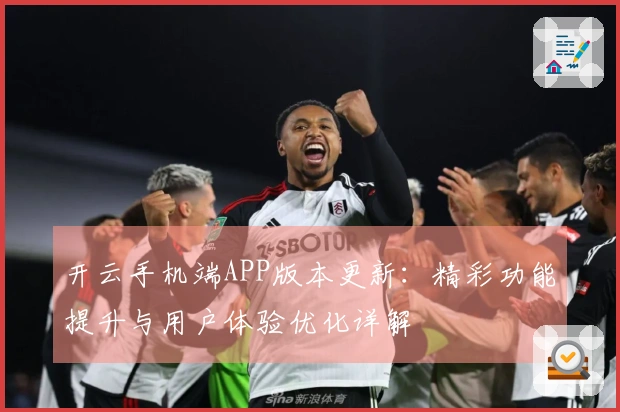开云手机端APP版本更新：精彩功能提升与用户体验优化详解