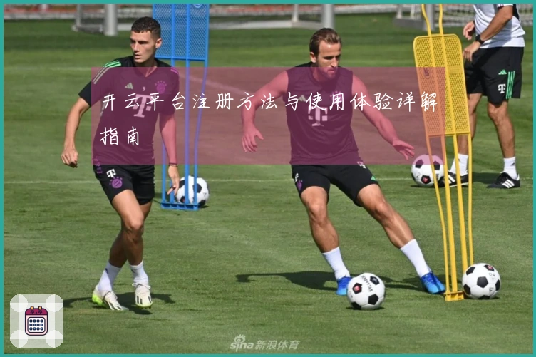 开云平台注册方法与使用体验详解指南