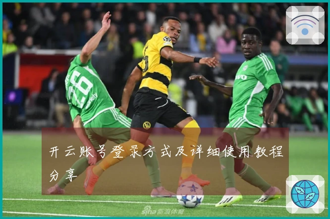 开云账号登录方式及详细使用教程分享